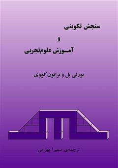 معرفی و دانلود کتاب سنجش تکوینی و آموزش علوم تجربی