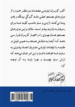 پشت جلد کتاب کتاب آموزش سئو پشت جلد کتاب کتاب آموزش سئو