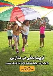 معرفی و دانلود کتاب تربیت بدنی در مدارس