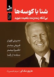 کتاب شنا با کوسه‌ها