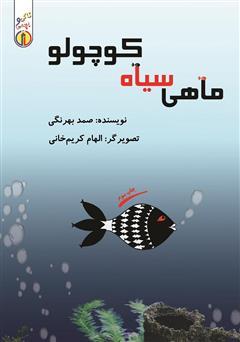 معرفی و دانلود کتاب ماهی سیاه کوچولو