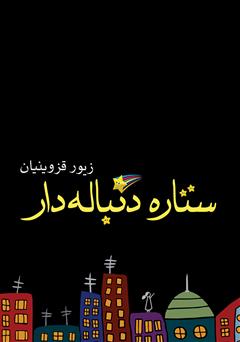 معرفی و دانلود کتاب ستاره دنباله‌دار