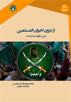 معرفی و دانلود کتاب از درون اخوان المسلمین: دین، هویت و سیاست