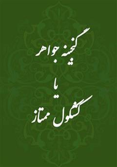 عکس جلد کتاب گنجینه جواهر یا کشکول ممتاز