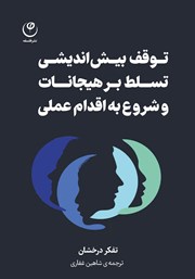 معرفی و دانلود کتاب توقف بیش‌ اندیشی، تسلط بر هیجانات، شروع به اقدام عملی