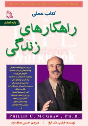 معرفی و دانلود کتاب عملی راهکارهای زندگی