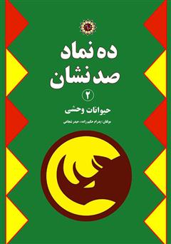 معرفی و دانلود کتاب ده نماد صد نشان 2: حیوانات وحشی