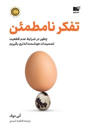 معرفی و دانلود کتاب صوتی تفکر نامطمئن