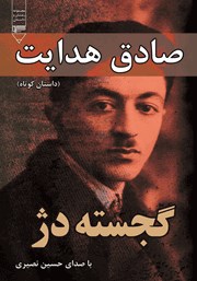 معرفی و دانلود کتاب صوتی گجسته دژ