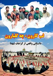معرفی و دانلود کتاب لب کارون
