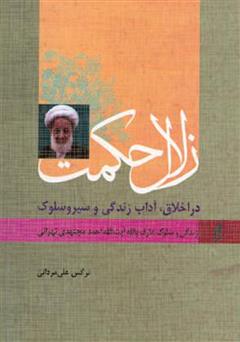 معرفی و دانلود کتاب زلال حکمت - زندگی و سلوک عارف بالله آیت الله مجتهدی تهرانی