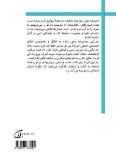 پشت جلد کتاب کتاب اسرار و رموز اخلاق اجتماعی