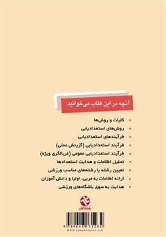 پشت جلد کتاب کتاب مبانی نظری و فرآیند استعدادیابی ورزشی پشت جلد کتاب کتاب مبانی نظری و فرآیند استعدادیابی ورزشی