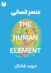 معرفی و دانلود خلاصه کتاب صوتی عنصر انسانی