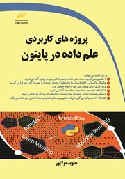معرفی و دانلود کتاب پروژه‌های کاربردی علم داده در پایتون
