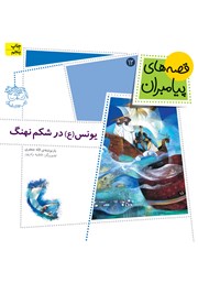 معرفی و دانلود کتاب یونس در شکم نهنگ