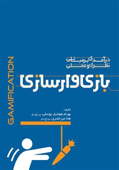 معرفی و دانلود کتاب درآمدی بر مبانی نظری و عملی بازی وارسازی