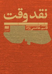 معرفی و دانلود کتاب نقد وقت