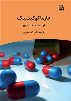 معرفی و دانلود کتاب فارماکوکینتیک