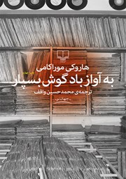 معرفی و دانلود کتاب به آواز باد گوش بسپار