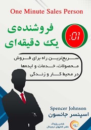 معرفی و دانلود کتاب فروشنده یک دقیقه‌ای