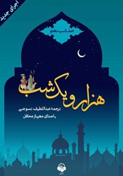 معرفی و دانلود کتاب صوتی هزار و یک شب - صد شب نهم