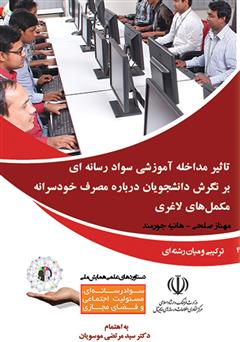 معرفی و دانلود کتاب تاثیر مداخله آموزشی سواد رسانه‌ای بر نگرش دانشجویان