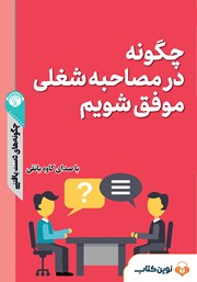 معرفی و دانلود خلاصه کتاب صوتی چگونه در مصاحبه شغلی موفق شویم