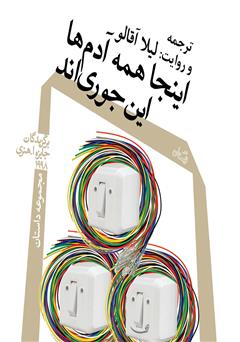 معرفی و دانلود کتاب صوتی اینجا همه آدم‌ها اینجوری‌اند