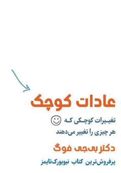 پشت جلد کتاب کتاب عادات کوچک: تغییرات کوچکی که هر چیزی را تغییر میدهند پشت جلد کتاب کتاب عادات کوچک: تغییرات کوچکی که هر چیزی را تغییر میدهند