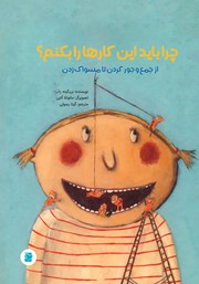 معرفی و دانلود کتاب چرا باید این کارها را بکنم؟