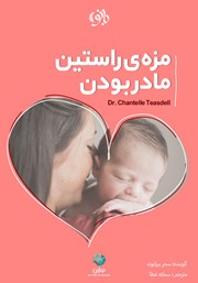 معرفی و دانلود کتاب صوتی مزه‌ی راستین مادر بودن