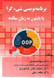 معرفی و دانلود کتاب برنامه نویسی شی گرا با پایتون به زبان ساده