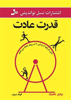 معرفی و دانلود کتاب قدرت عادت