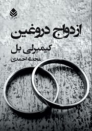 معرفی و دانلود کتاب ازدواج دروغین