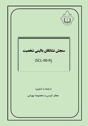 معرفی و دانلود کتاب سنجش نشانگان بالینی شخصیت