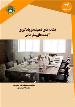 معرفی و دانلود کتاب نشانه‌های ضعیف در یادگیری آینده‌های سازمانی