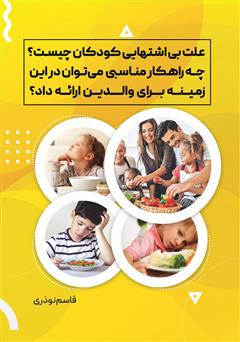 معرفی و دانلود کتاب علت بی‌اشتهایی کودکان چیست؟ چه راهکار مناسبی می‌توان در این زمینه برای والدین ارائه داد؟