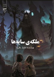 معرفی و دانلود کتاب ملکه‌ی سایه‌ها