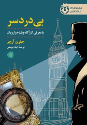معرفی و دانلود کتاب کارآگاه وارویک 1: بی‌دردسر