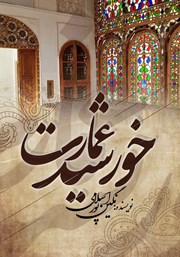 معرفی و دانلود کتاب خورشید عمارت