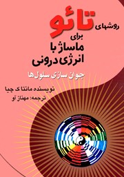 معرفی و دانلود کتاب روشهای تائو برای ماساژ با انرژی درونی