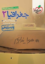 معرفی و دانلود کتاب پرسش‌های چهار گزینه‌ای جغرافیا 2 - پایه یازدهم - رشته انسانی