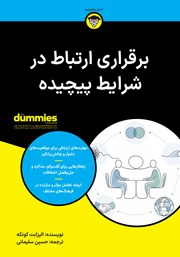 خلاصه کتاب برقراری ارتباط در شرایط پیچیده