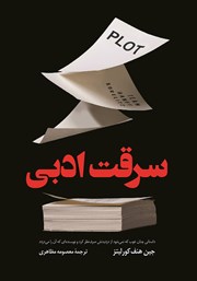 معرفی و دانلود کتاب سرقت ادبی