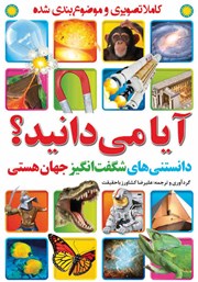 معرفی و دانلود کتاب آیا می‌دانید؟