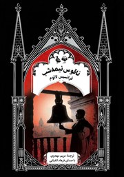 کتاب صوتی ناقوس نیمه شب