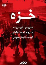 معرفی و دانلود کتاب صوتی خزه