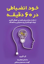 معرفی و دانلود کتاب صوتی خودانضباطی در 60 دقیقه
