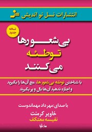 معرفی و دانلود کتاب صوتی بی‌شعورها توطئه می‌کنند